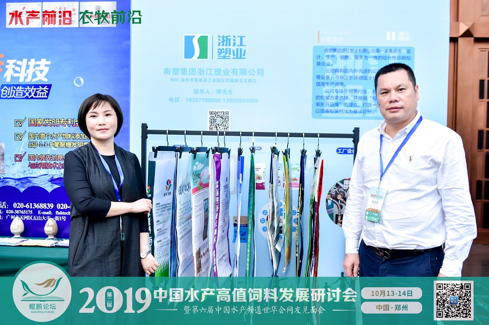 2019中國水產高值飼料發展研討會——鯤鵬論壇